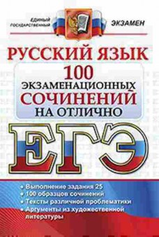 Книга ЕГЭ Русс.яз. 100 экзаменационных сочинений на отлично, б-651, Баград.рф